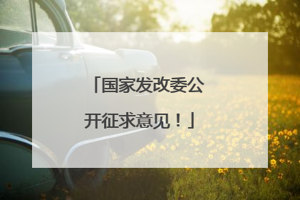国家发改委公开征求意见！